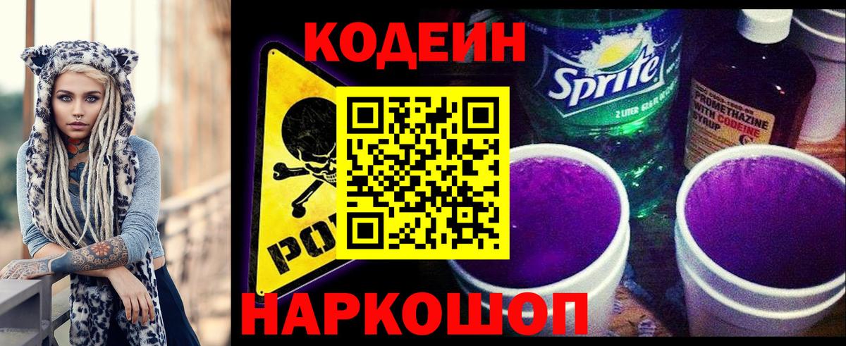 купить закладку  Кодеин Purple Drank  Codein напиток Lean (лин)  Вход с VPN  Свободный 